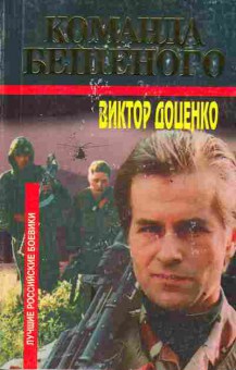 Книга Доценко В. Команда Бешеного, 11-3353, Баград.рф
